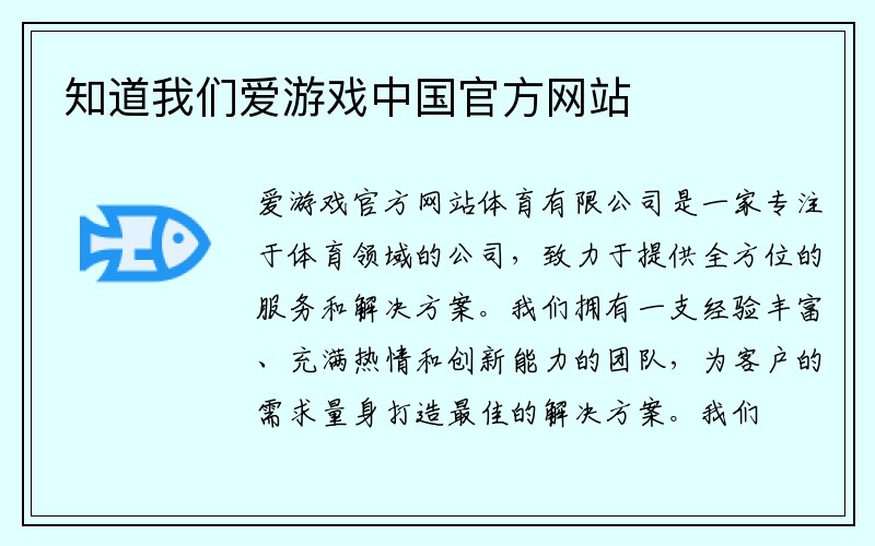 知道我们爱游戏中国官方网站